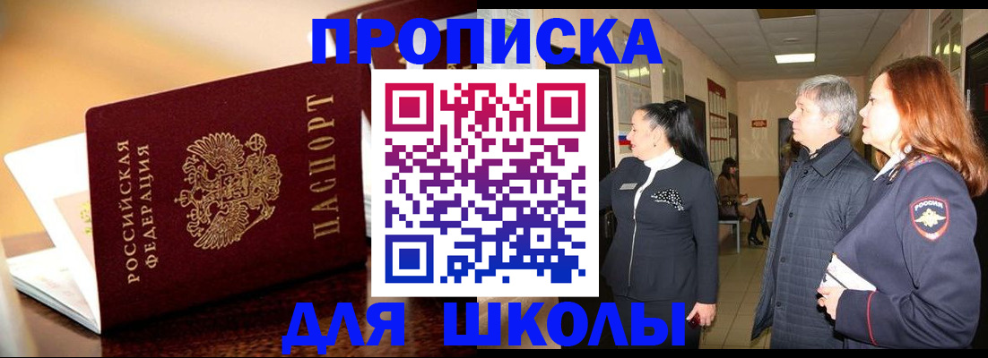 прописка для школы в Кремёнках